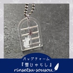 12/26《受注販売》バッグチャーム『雪じゃらし』