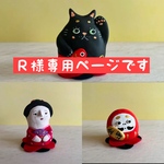 Ｒ様専用ページです