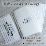 貯金リフィル A6 Saving challenge デザイン⑥ 100 Saving