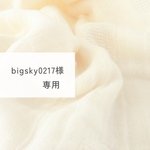 bigsky0217様専用