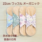 22cm ワッフル オーガニック 布ナプキン 防水仕様 4枚セット 普通の日用 4