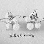 ☆ k様専用ページ ☆
