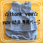 yuzo-sさま  専用ページ