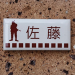 プチモザイクタイル表札　和風デザイン　（武将1）　セピアカラー