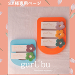 S.K様専用ページ