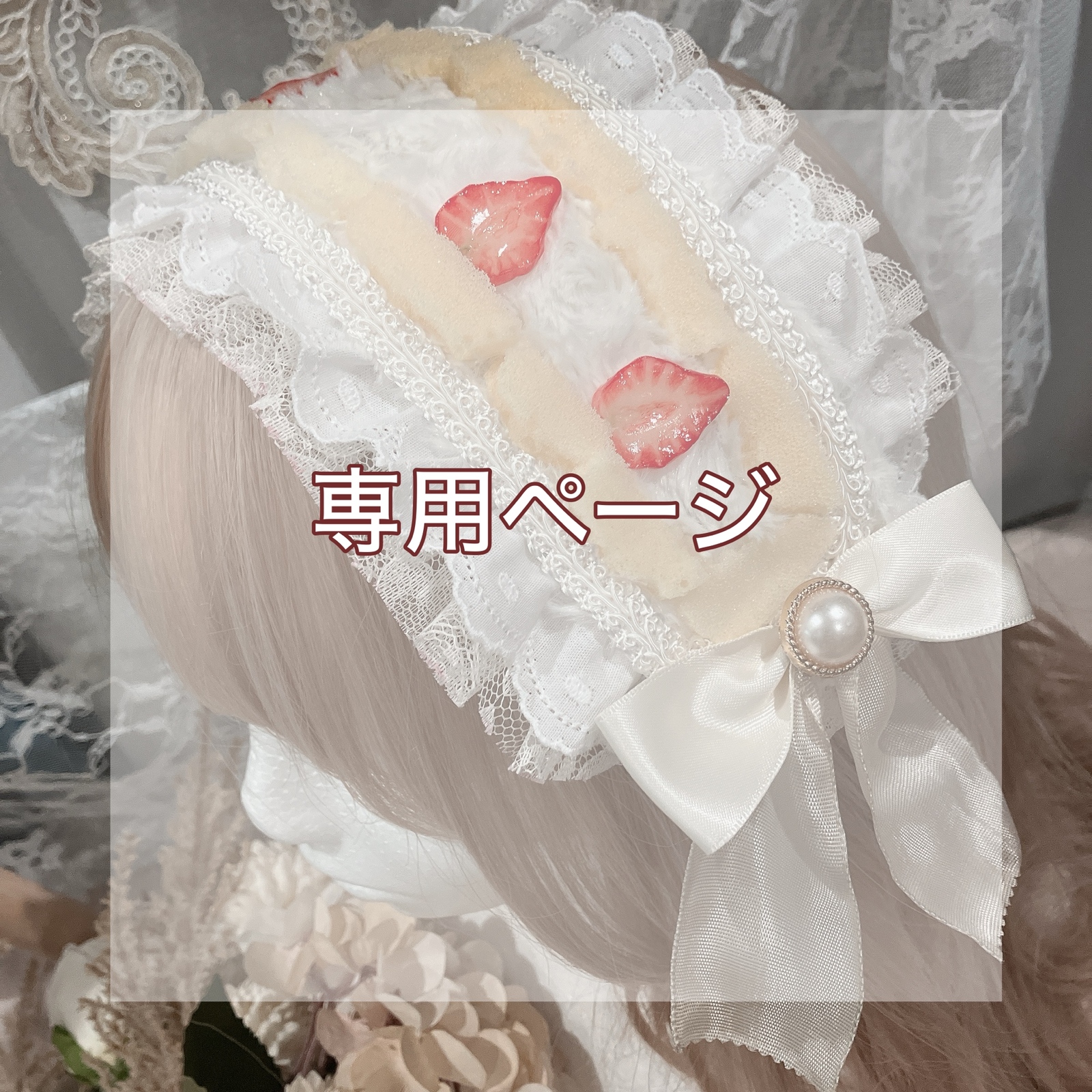 受注生産】ショートケーキヘッドドレス白 - ichinose7mi | minne byGMO