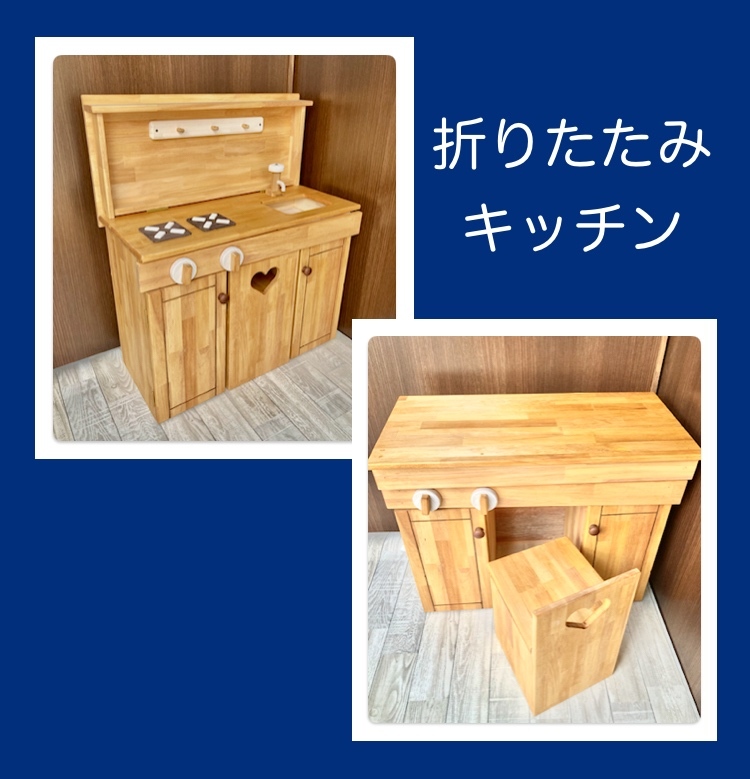 折りたたみ式 おままごとキッチン（特許認定済）子供机にもなります。