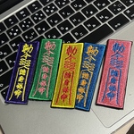 勅令陏身保命ワッペン