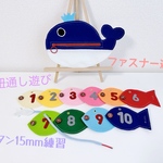 知育玩具　鯨のファスナー遊び&魚のボタン15mm繋ぎ&紐通し遊び
