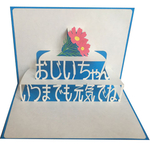 ポップアップグリーティングカード　「おじいちゃん　いつまでも元気でね！」文字＋コスモスの花　ブルー