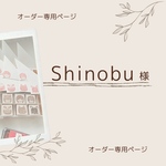 Shinobuさま★オーダー専用ページ