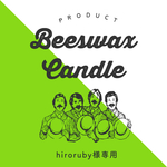 hiroruby様専用