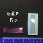 シリコンモールド  箸置き型 長方形