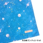 大きめランチョンマット　宇宙　星座　ライトブルー　ランチョンマット　