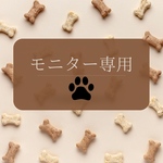 モニター様専用ページ