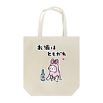 書道イラストトートバッグ「お酒はともだち（三毛猫） / 酒名言シリーズ」 / キャンバストート（M） 綿100% / 00778-TCC 106 ナチュラル