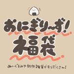 🍙おにぎり〜ず！福袋🍙