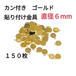 貼り付け金具 6mm 150枚 カン付 ゴールド パーツ 接続金具