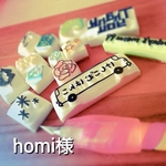 homi様オーダー用
