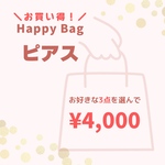 ハッピーバッグ【ピアス】3点選んで4,000円！