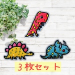 【3枚セット】ミニ水玉恐竜★アイロンワッペン 刺繍 アップリケ 