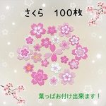 クラフトパンチ　桜とはっぱ　120枚
