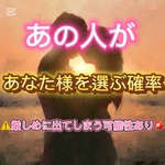 🤍あの人があなた様を選ぶ確率🤍