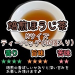 ＊無農薬お茶＊【 寒い冬にほっこり温まる！】香ばしい焙煎の香りと茶葉の甘味♪ 焙煎ほうじ茶　ティーバッグMサイズ　3g×40個　農薬・化学肥料・除草剤・畜産堆肥不使用　宇治茶100%