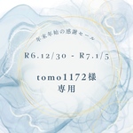 [tomo1172様専用]年末年始感謝セール