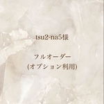 tsu2-na5様 フルオーダー