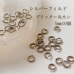 高品質 シルバーフィルド グリッター 丸カン 5㎜ 10個 素材 アクセサリーパーツ silver