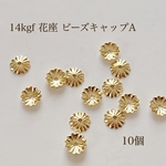 新商品 14kgf 花座 直径役6㎜ ビーズキャップ A 10個  アクセサリーパーツ 素材 パーツ