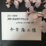 さち様専用★宛名書き承ります♡...*゜