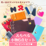 ＝ランドセルリメイク＝使える小物６点セット♪～タイプA～