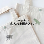・ one point ・刺繍 名入れ上履き入れ