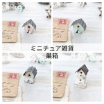 アンティーク風ミニチュア雑貨   　巣箱-182/183/185/189　1個　　ミニ　巣箱　鳥　バード　アンティーク