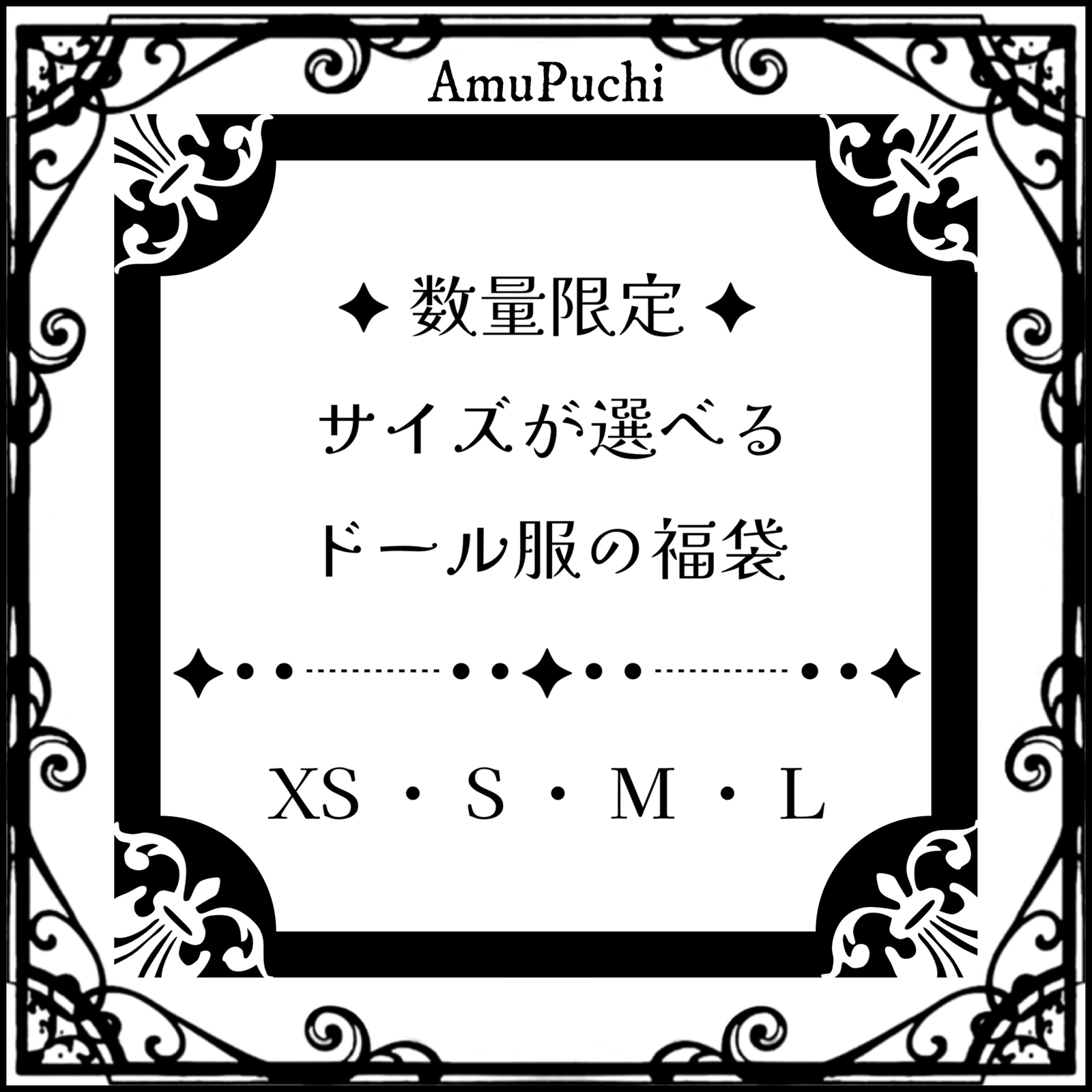 サイズが選べるドール服の福袋×3