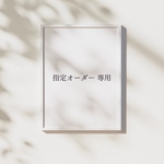 指定オーダー専用