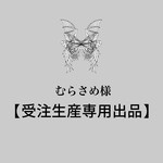 むらさめ様　【専用】