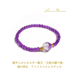癒やしのエネルギー膨大「天使の贈り物」 魂の浄化　アメジストエレスチャル　パワーストーンブレスレット