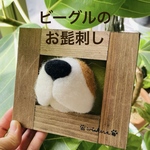  専用　お髭刺し　ビーグル　飛び出すおくち　壁飾り