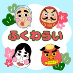 【素材】ふくわらい