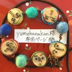 yumehanakan様専用ページ