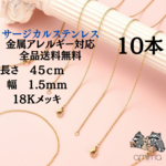 《304サージカルステンレス》　10本　　ネックレスチェーン　あずき　金属アレルギー対応　　18Kゴールド 10本セット　