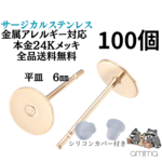 《304サージカルステンレス》　100個　平皿　６ｍｍ　　金属アレルギー対応　24Kゴールド　　