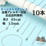 《304サージカルステンレス》　10本　　ネックレスチェーン　あずき　金属アレルギー対応　　シルバー 　10本セット　