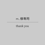 専用⚫︎