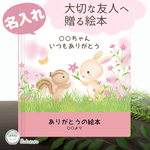 女友達へ贈る名入れ絵本　ハードカバー【ありがとうの絵本】
