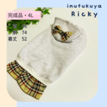 【完成品】４L　タータンチェック　シンプルパーカーワンピース