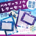 【限定】パウダースノウ レターセット【単体購入可能】